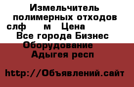 Измельчитель полимерных отходов слф-1100м › Цена ­ 750 000 - Все города Бизнес » Оборудование   . Адыгея респ.